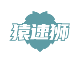 猿速狮 第6类五金金属商标图样