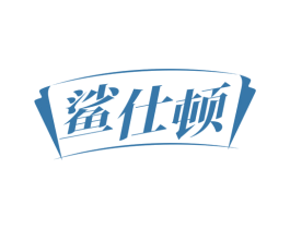鲨仕顿 第6类五金金属商标图样