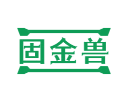 固金兽 第6类五金金属商标图样