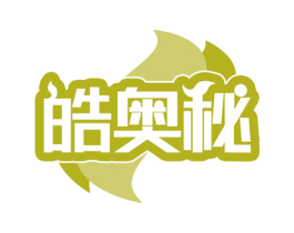 皓奥秘 第5类医药商标图样