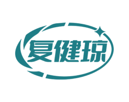 复健琼 第5类医药商标图样