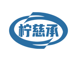 柠慈承 第5类医药商标图样