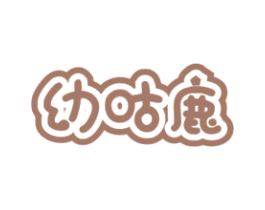 幼咕鹿 第5类医药商标图样