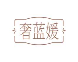 奢蓝媛 第5类医药商标图样
