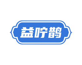 益咛鹊 第5类医药商标图样
