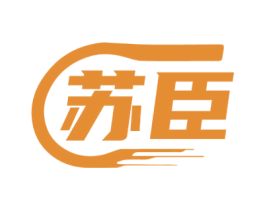 苏臣 第4类燃料油脂商标图样