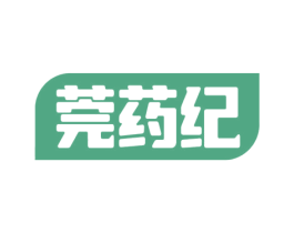 莞药纪 第44类医疗园艺商标图样