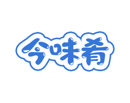 今味肴 第43类餐饮酒店商标图样