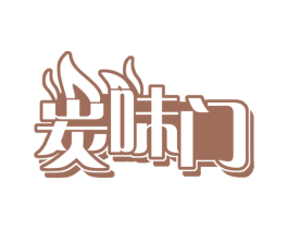 炭味门 第43类餐饮酒店商标图样