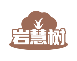 岩慧树 第3类化妆品商标图样