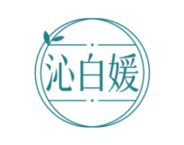 沁白媛 第3类化妆品商标图样
