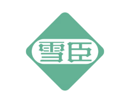 雪臣 第35类广告贸易商标图样