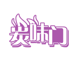 炭味门 第35类广告贸易商标图样