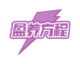 盈养方程 第35类广告贸易商标图样