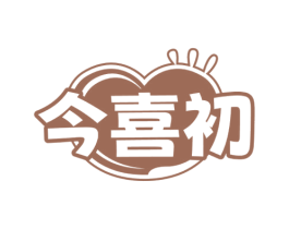 今喜初 第35类广告贸易商标图样
