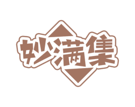 妙满集 第35类广告贸易商标图样