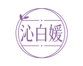 沁白媛 第35类广告贸易商标图样