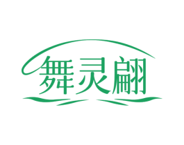 舞灵翩 第35类广告贸易商标图样