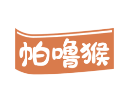 帕噜猴 第35类广告贸易商标图样