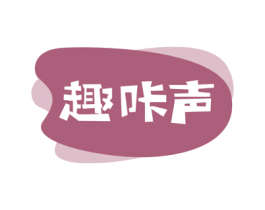 趣咔声 第35类广告贸易商标图样