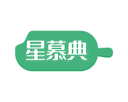 星慕典 第35类广告贸易商标图样