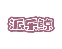 派乐鲸 第35类广告贸易商标图样