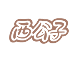 西公子 第34类烟草烟具商标图样