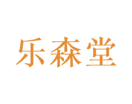 乐森堂 第32类啤酒饮料商标图样