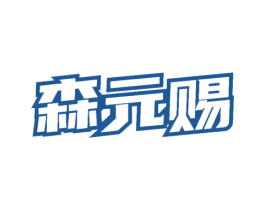 森元赐 第32类啤酒饮料商标图样
