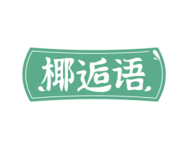椰逅语 第32类啤酒饮料商标图样