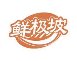 鲜极坡 第31类水果花木商标图样