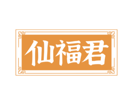 仙福君 第31类水果花木商标图样