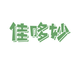 佳哆妙 第31类水果花木商标图样