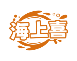 海上喜 第31类水果花木商标图样