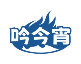 吟今宵 第43类餐饮酒店商标图样