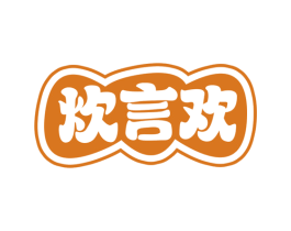 炊言欢 第43类餐饮酒店商标图样