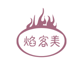 焰客美 第43类餐饮酒店商标图样