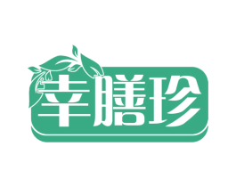 幸膳珍 第43类餐饮酒店商标图样