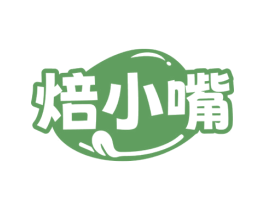 焙小嘴 第43类餐饮酒店商标图样