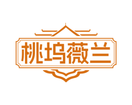 桃坞薇兰 第43类餐饮酒店商标图样