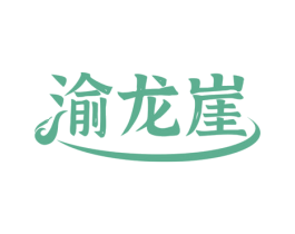 渝龙崖 第43类餐饮酒店商标图样