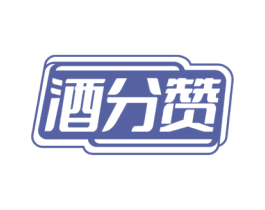 酒分赞 第43类餐饮酒店商标图样
