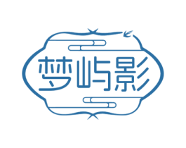 梦屿影 第43类餐饮酒店商标图样