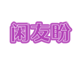 闲友盼 第43类餐饮酒店商标图样