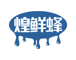 煌鲜蜂 第43类餐饮酒店商标图样