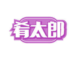 肴太郎 第43类餐饮酒店商标图样