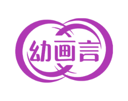 幼画言 第41类教育娱乐商标图样