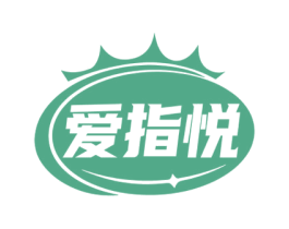 爱指悦 第41类教育娱乐商标图样
