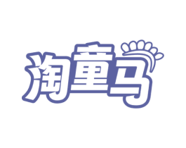 淘童马 第3类化妆品商标图样