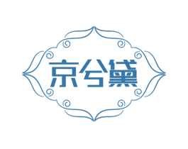 京兮黛 第3类化妆品商标图样